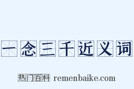 一念三千近义词是什么意思的图片